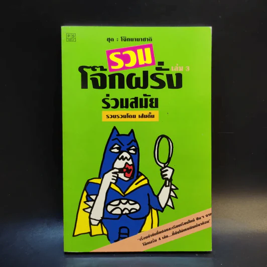 รวมโจ๊กฝรั่งร่วมสมัย เล่ม 3 - เส้นตื้น รูปที่ 1