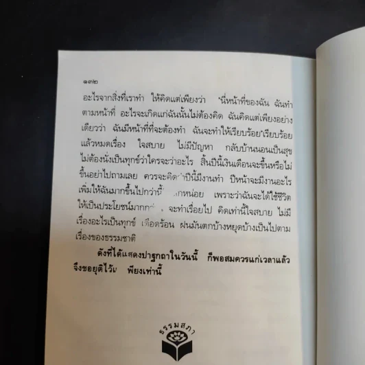 อริยสัจจ์ ความจริงอันประเสริฐ 4 ประการ - พระเทพวิสุทธิเมธี (ปัญญานันทภิกขุ) รูปที่ 14