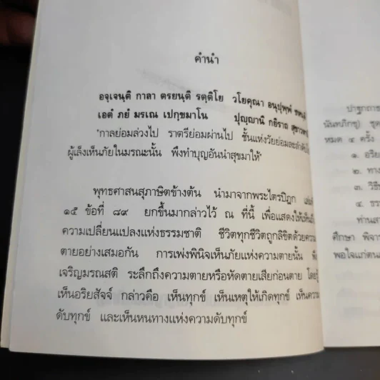อริยสัจจ์ ความจริงอันประเสริฐ 4 ประการ - พระเทพวิสุทธิเมธี (ปัญญานันทภิกขุ) รูปที่ 10