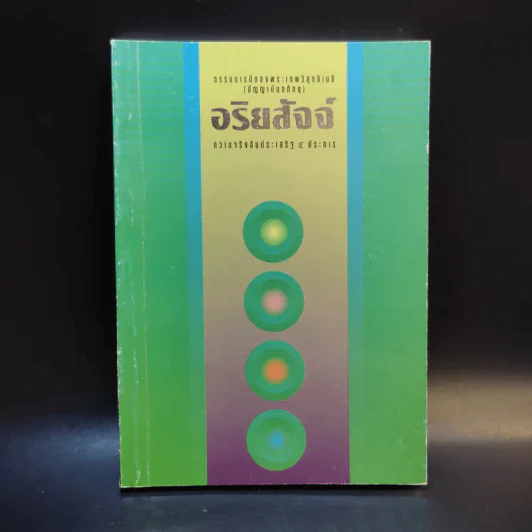 อริยสัจจ์ ความจริงอันประเสริฐ 4 ประการ - พระเทพวิสุทธิเมธี (ปัญญานันทภิกขุ) รูปที่ 1