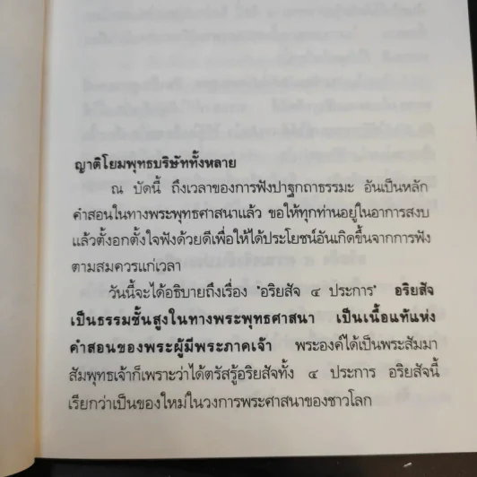 อริยสัจจ์ ความจริงอันประเสริฐ 4 ประการ - พระเทพวิสุทธิเมธี (ปัญญานันทภิกขุ) รูปที่ 13