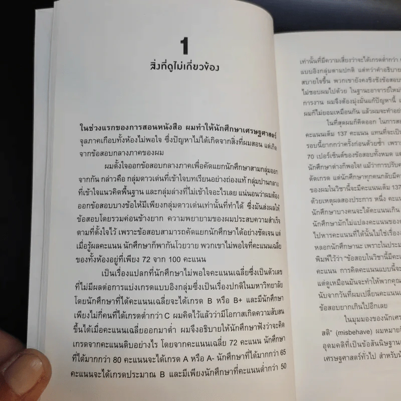 Misbehaving เศรษฐศาสตร์พฤติกรรม - Richard H. Thaler รูปที่ 15