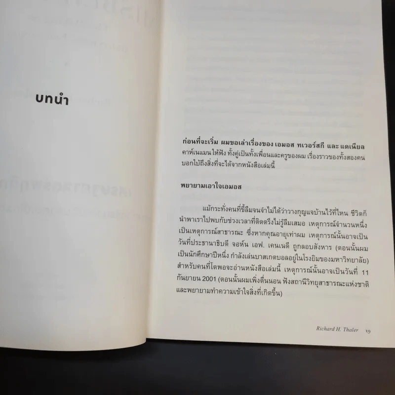 Misbehaving เศรษฐศาสตร์พฤติกรรม - Richard H. Thaler รูปที่ 14