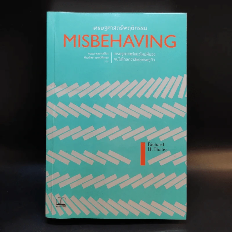 Misbehaving เศรษฐศาสตร์พฤติกรรม - Richard H. Thaler รูปที่ 1