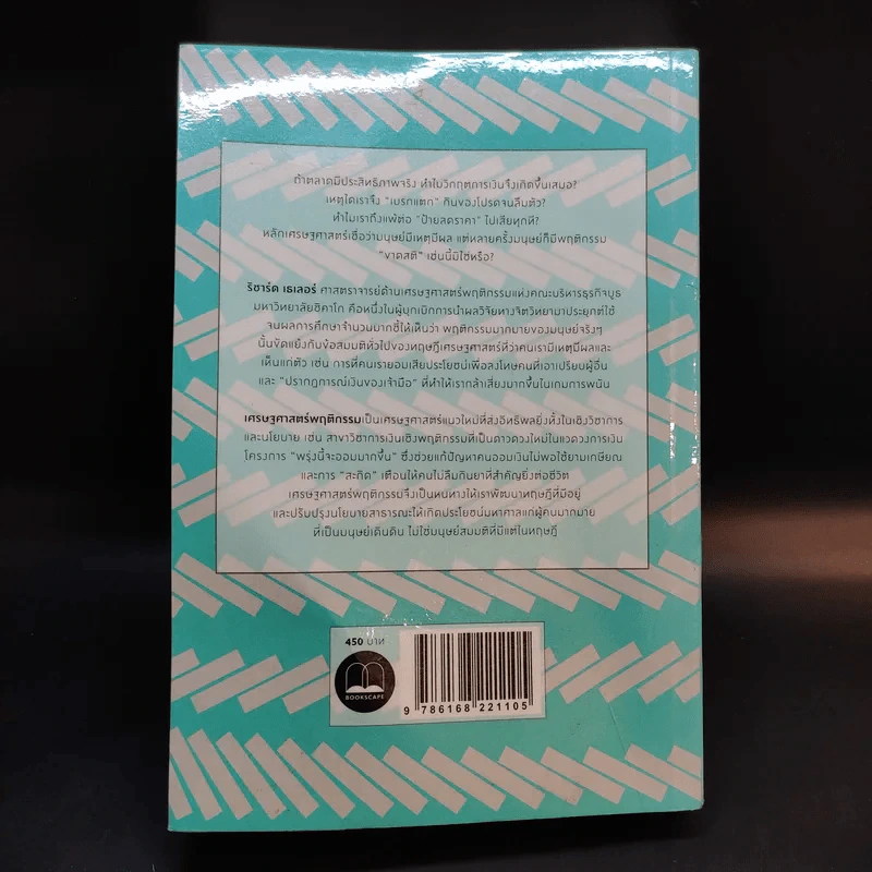 Misbehaving เศรษฐศาสตร์พฤติกรรม - Richard H. Thaler รูปที่ 2