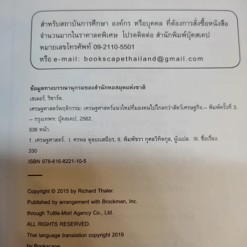Misbehaving เศรษฐศาสตร์พฤติกรรม - Richard H. Thaler รูปที่ 8