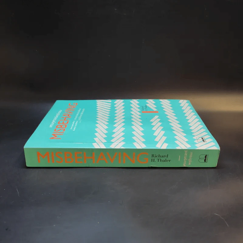 Misbehaving เศรษฐศาสตร์พฤติกรรม - Richard H. Thaler รูปที่ 3