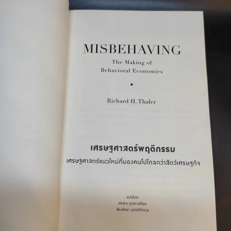 Misbehaving เศรษฐศาสตร์พฤติกรรม - Richard H. Thaler รูปที่ 13