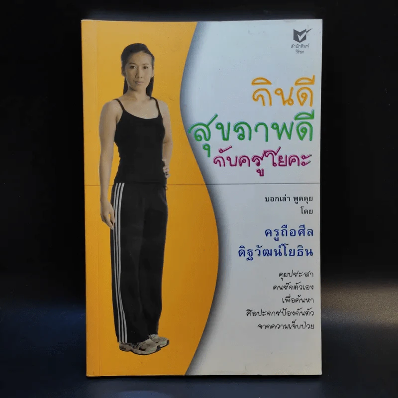 กินดี สุขภาพดี กับครูโยคะ - ครูถือศีล ดิฐวัฒน์โยธิน รูปที่ 1