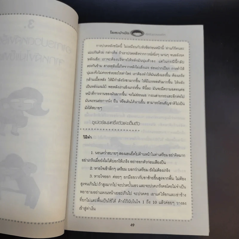 โยคะบำบัดสำหรับชาวออฟฟิศ ถือศีล ดิฐวัฒน์โยธิน รูปที่ 16