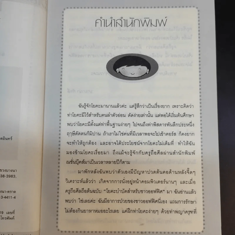โยคะบำบัดสำหรับชาวออฟฟิศ ถือศีล ดิฐวัฒน์โยธิน รูปที่ 10