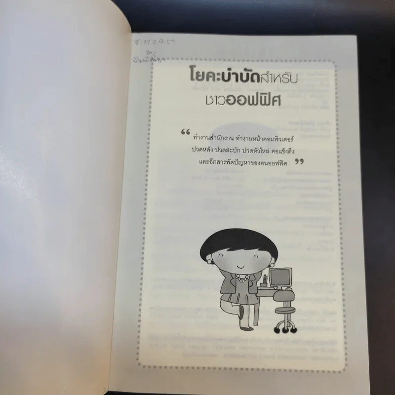 โยคะบำบัดสำหรับชาวออฟฟิศ ถือศีล ดิฐวัฒน์โยธิน รูปที่ 8