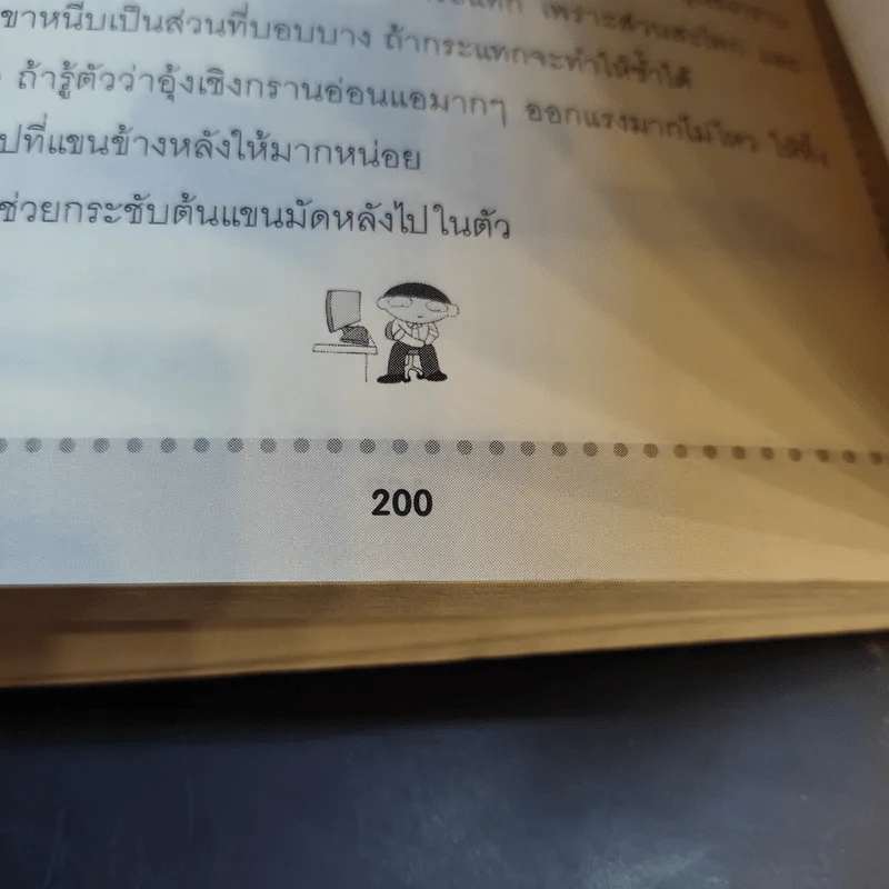 โยคะบำบัดสำหรับชาวออฟฟิศ ถือศีล ดิฐวัฒน์โยธิน รูปที่ 18