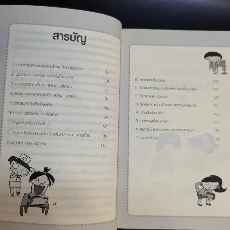 โยคะบำบัดสำหรับชาวออฟฟิศ ถือศีล ดิฐวัฒน์โยธิน รูปที่ 12