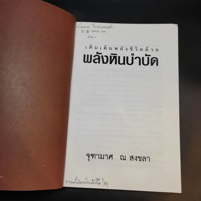 เติมเต็มพลังชีวิตด้วยพลังหินบำบัด - จุฑามาศ ณ สงขลา รูปที่ 8