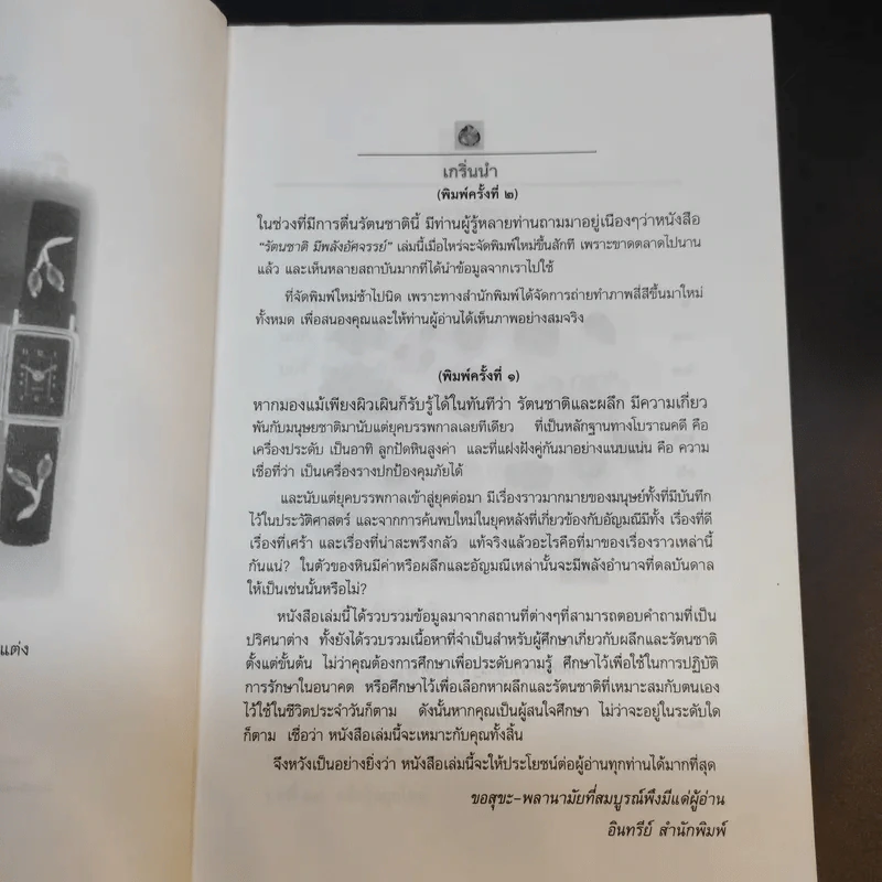 รัตนชาติมีพลังอัศจรรย์ - ดร.ธรรมทิพย์ ไขหาญฟ้า รูปที่ 10