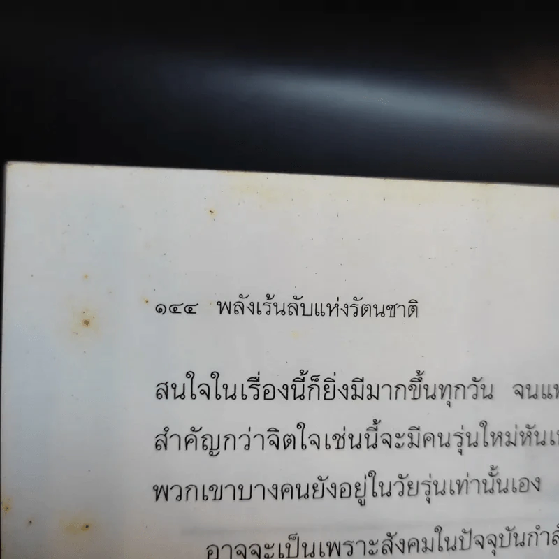 รัตนชาติมีพลังอัศจรรย์ - ดร.ธรรมทิพย์ ไขหาญฟ้า รูปที่ 15