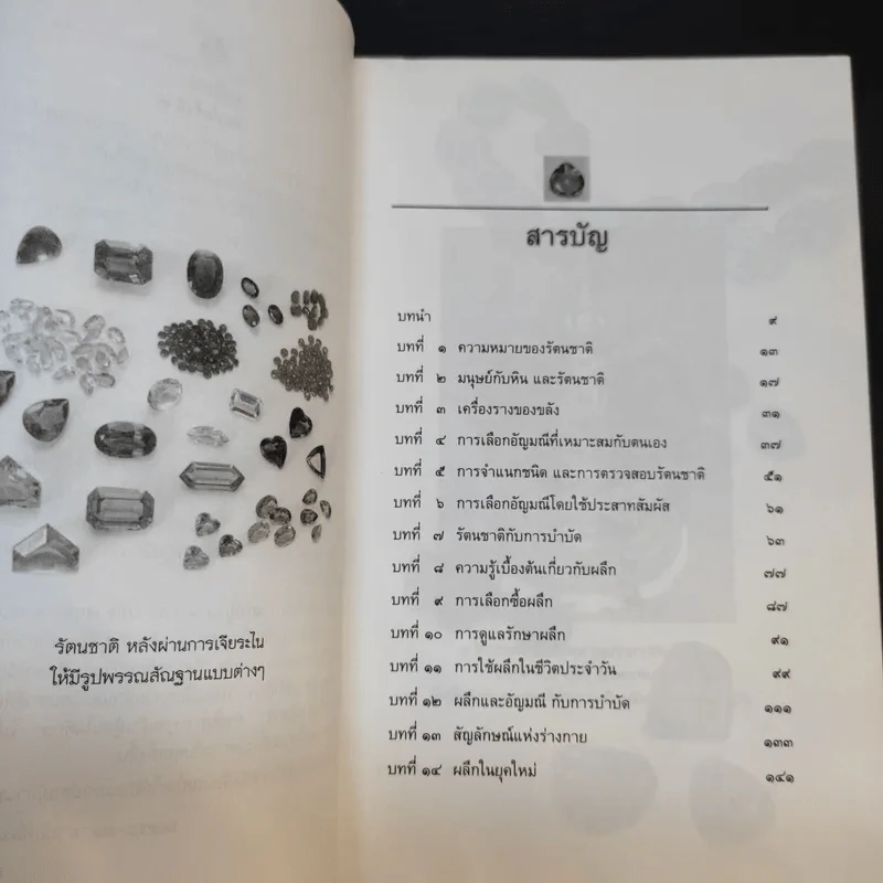 รัตนชาติมีพลังอัศจรรย์ - ดร.ธรรมทิพย์ ไขหาญฟ้า รูปที่ 11