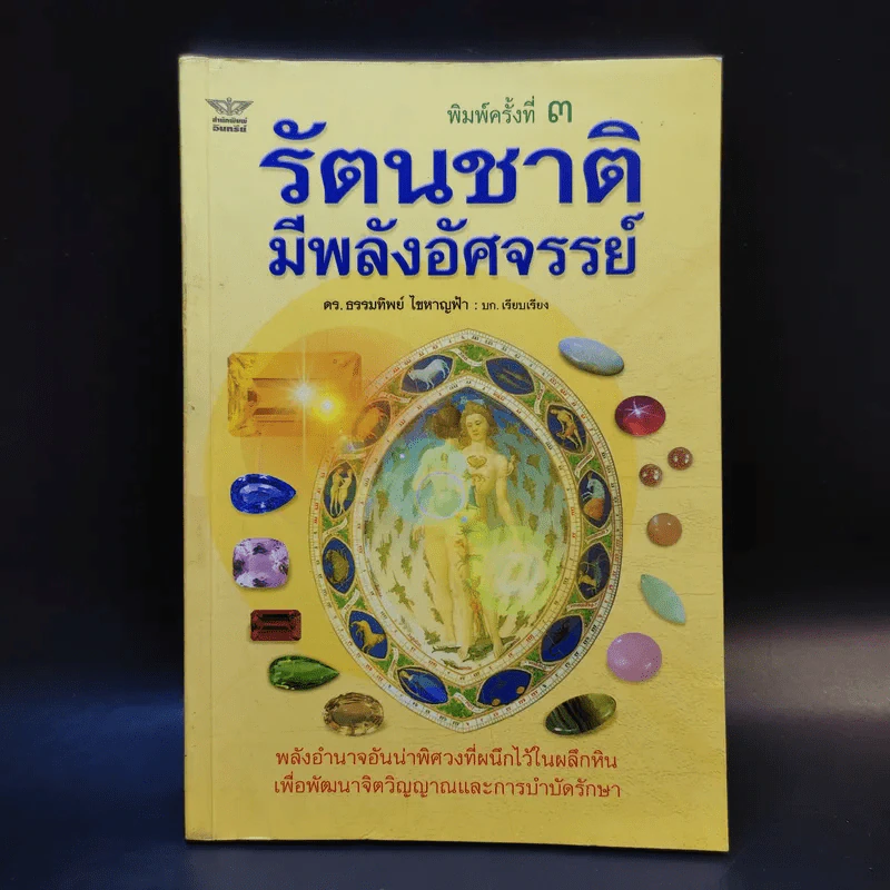 รัตนชาติมีพลังอัศจรรย์ - ดร.ธรรมทิพย์ ไขหาญฟ้า รูปที่ 1