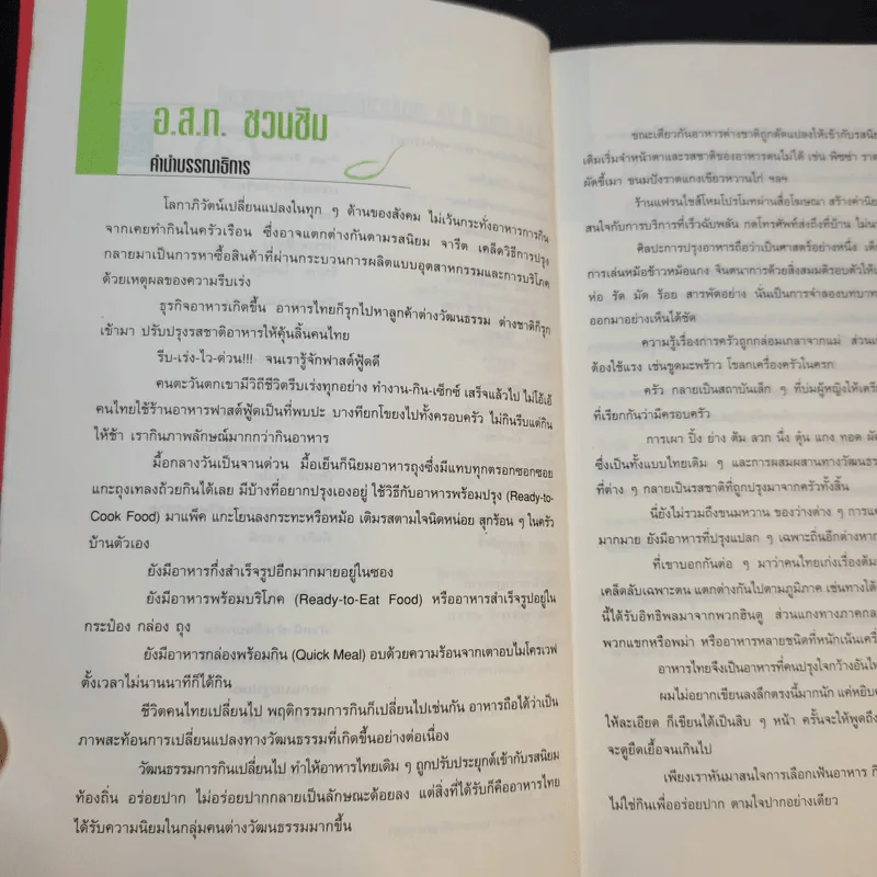 อ.ส.ท.ชวนชิม คู่มืออร่อยรสของนักท่องเที่ยว รูปที่ 10