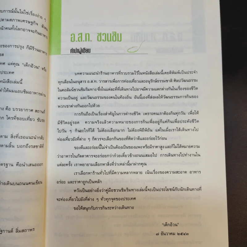 อ.ส.ท.ชวนชิม คู่มืออร่อยรสของนักท่องเที่ยว รูปที่ 11