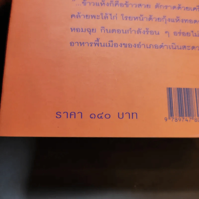อ.ส.ท.ชวนชิม คู่มืออร่อยรสของนักท่องเที่ยว รูปที่ 16