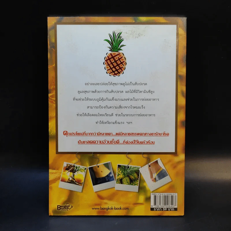 สับปะรดลดพุง บำรุงขับถ่าย - นพ.ปัญญา ไพศาลอนันต์ รูปที่ 2