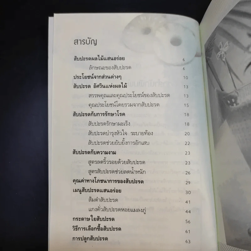 สับปะรดลดพุง บำรุงขับถ่าย - นพ.ปัญญา ไพศาลอนันต์ รูปที่ 11