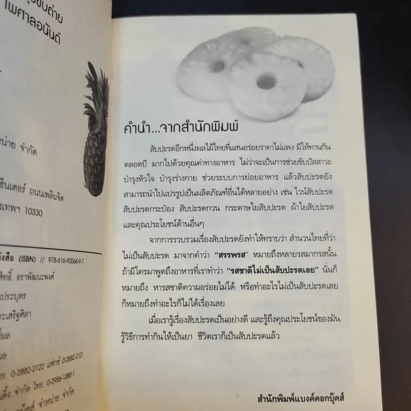 สับปะรดลดพุง บำรุงขับถ่าย - นพ.ปัญญา ไพศาลอนันต์ รูปที่ 10