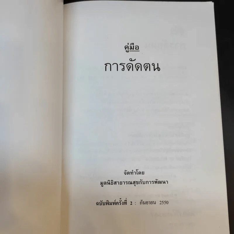 คู่มือการดัดตน - มูลนิธิสาธารณสุขกับการพัฒนา รูปที่ 8