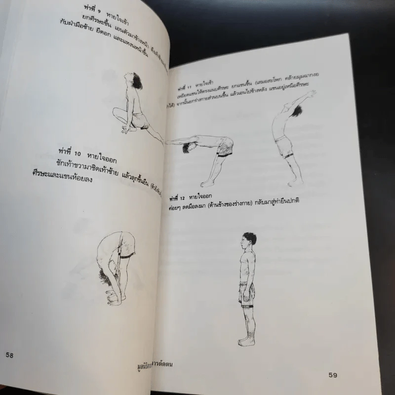 คู่มือการดัดตน - มูลนิธิสาธารณสุขกับการพัฒนา รูปที่ 12
