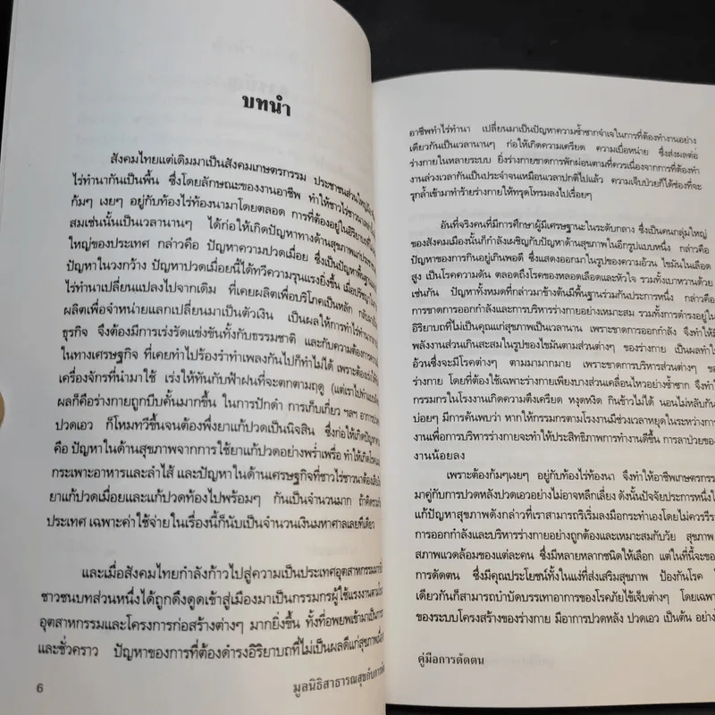 คู่มือการดัดตน - มูลนิธิสาธารณสุขกับการพัฒนา รูปที่ 11