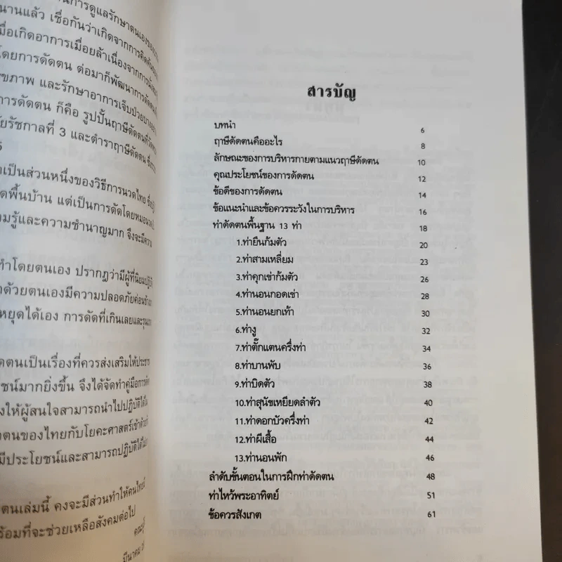 คู่มือการดัดตน - มูลนิธิสาธารณสุขกับการพัฒนา รูปที่ 10