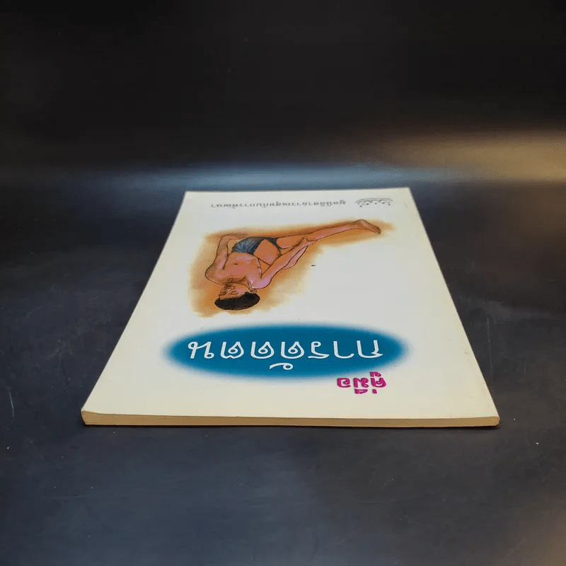 คู่มือการดัดตน - มูลนิธิสาธารณสุขกับการพัฒนา รูปที่ 6