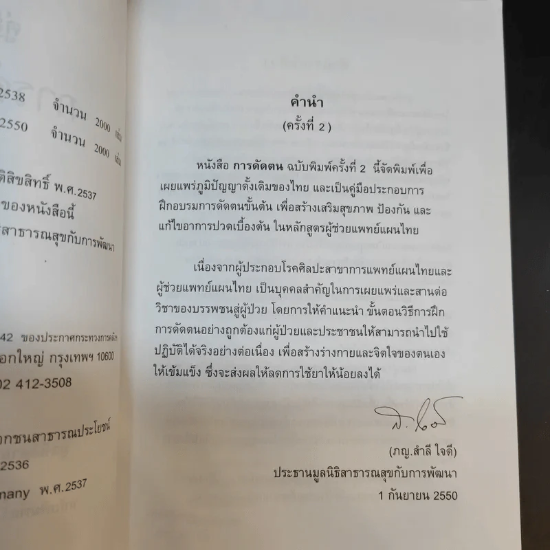 คู่มือการดัดตน - มูลนิธิสาธารณสุขกับการพัฒนา รูปที่ 9