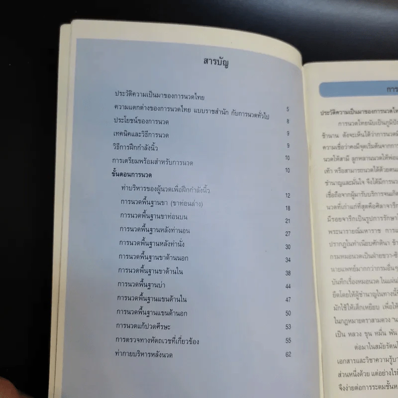 การนวดไทยแบบราชสำนัก รูปที่ 10