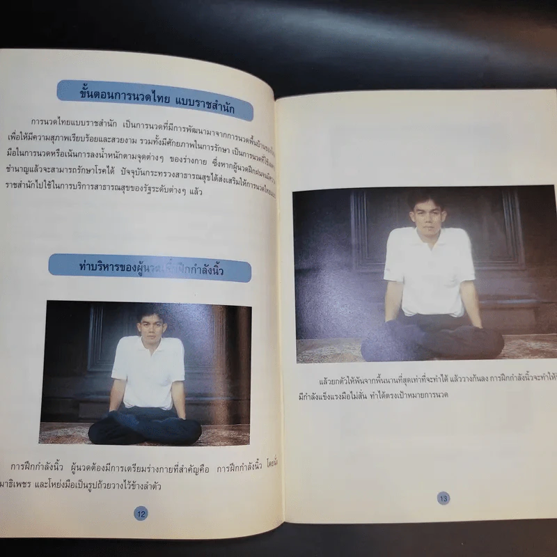 การนวดไทยแบบราชสำนัก รูปที่ 11