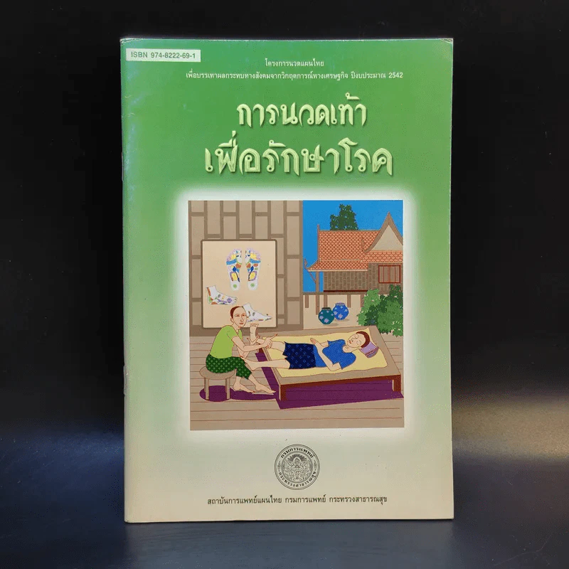 การนวดเท้าเพื่อรักษาโรค รูปที่ 1