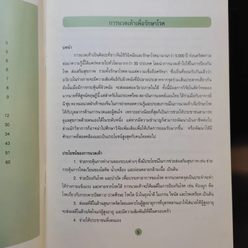 การนวดเท้าเพื่อรักษาโรค รูปที่ 11