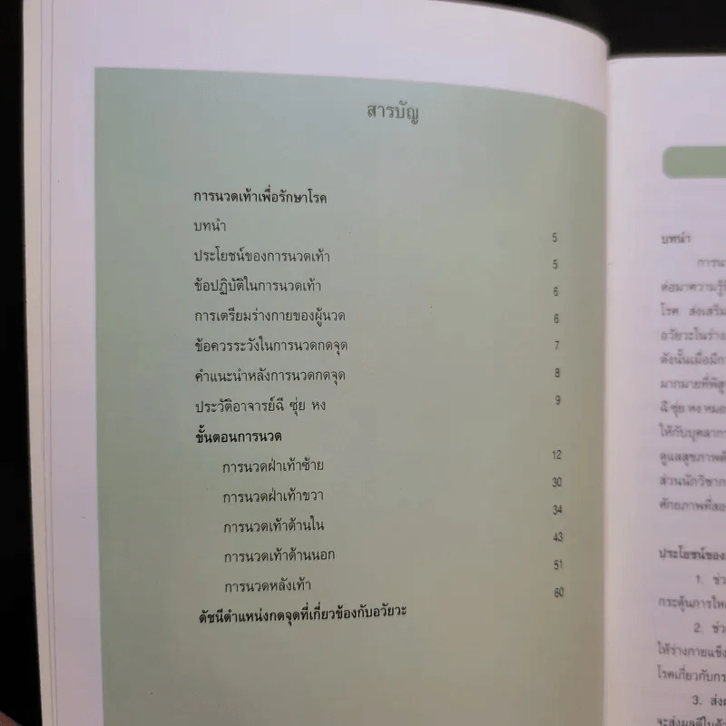 การนวดเท้าเพื่อรักษาโรค รูปที่ 10