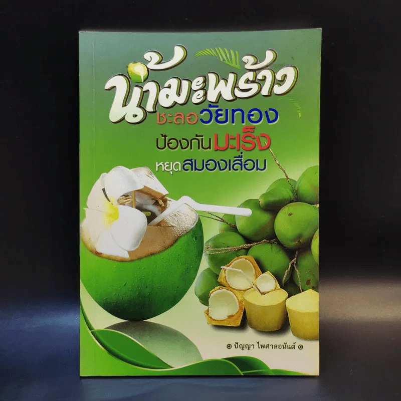 น้ำมะพร้าวชะลอวัยทอง ป้องกันมะเร็ง หยุดสมองเสื่อม - ปัญญา ไพศาลอนันต์ รูปที่ 1