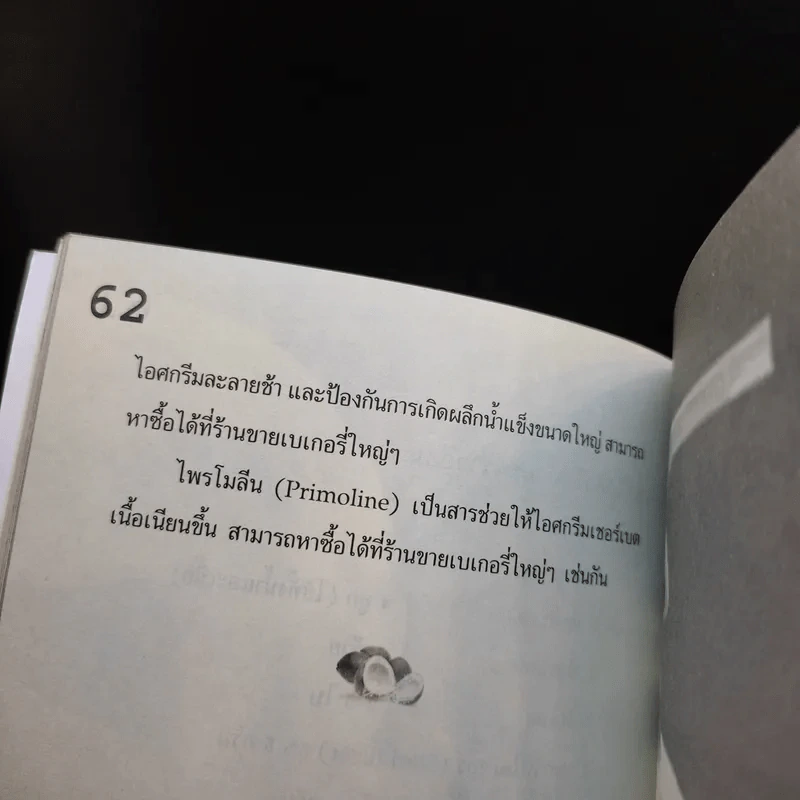 น้ำมะพร้าวชะลอวัยทอง ป้องกันมะเร็ง หยุดสมองเสื่อม - ปัญญา ไพศาลอนันต์ รูปที่ 12