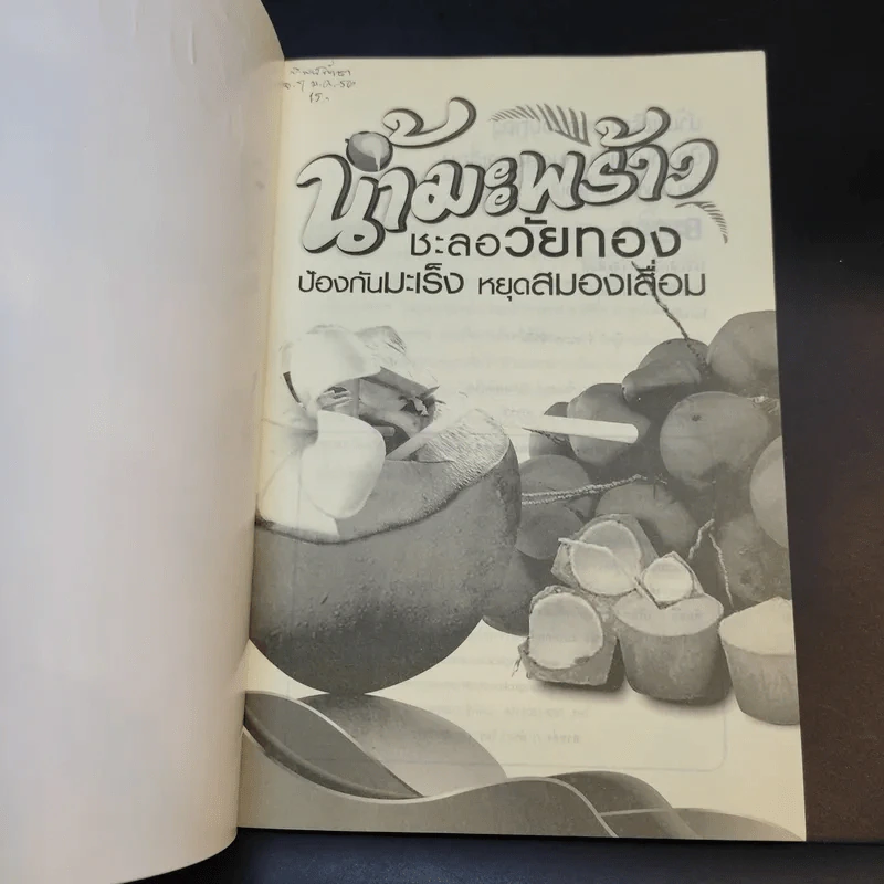 น้ำมะพร้าวชะลอวัยทอง ป้องกันมะเร็ง หยุดสมองเสื่อม - ปัญญา ไพศาลอนันต์ รูปที่ 8