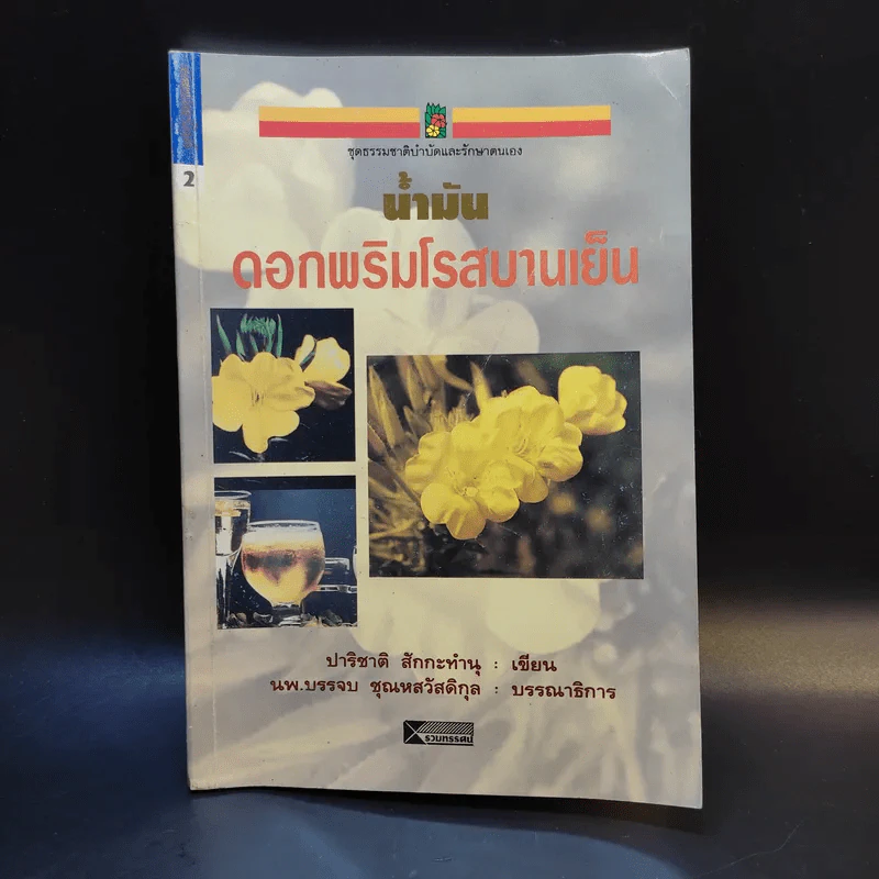 น้ำมันดอกพริมโรสบานเย็น - ปาริชาติ สักกะทำนุ รูปที่ 1