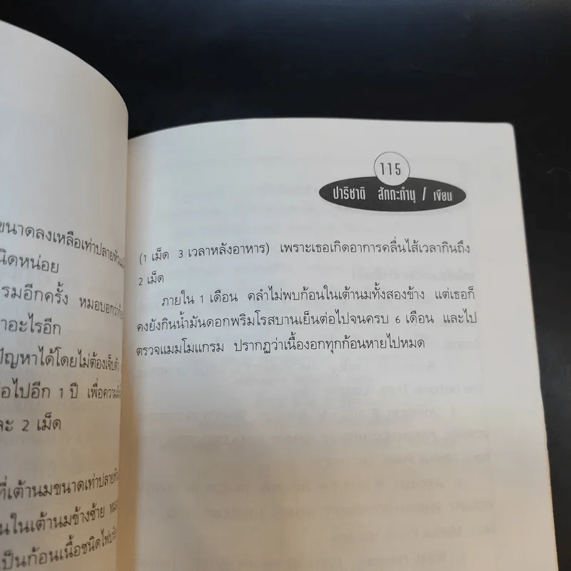 น้ำมันดอกพริมโรสบานเย็น - ปาริชาติ สักกะทำนุ รูปที่ 14