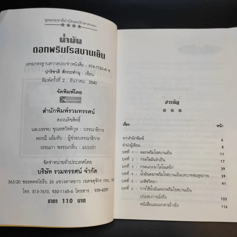 น้ำมันดอกพริมโรสบานเย็น - ปาริชาติ สักกะทำนุ รูปที่ 10
