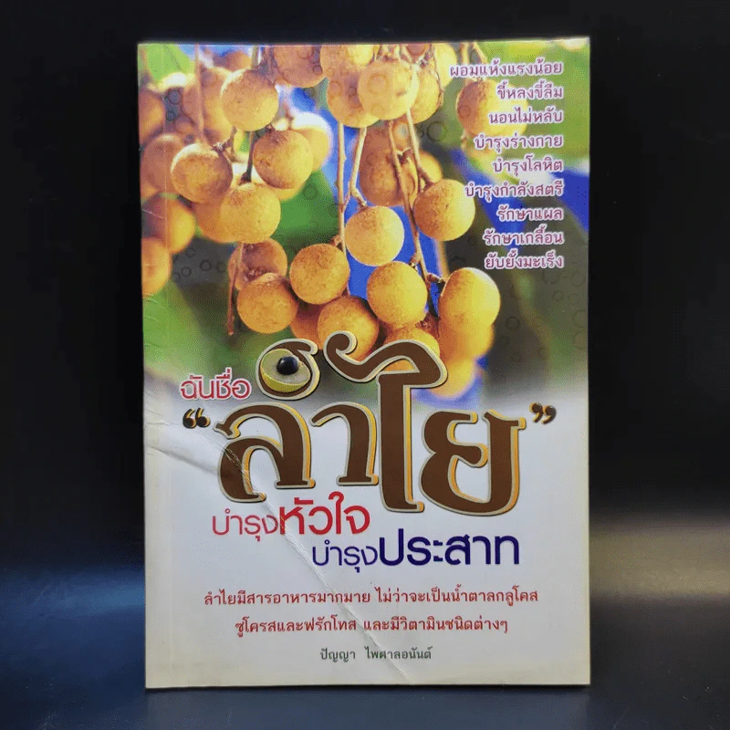 ฉันชื่อลำไย บำรุงหัวใจ บำรุงประสาท - ปัญญา ไพศาลอนันต์ รูปที่ 1