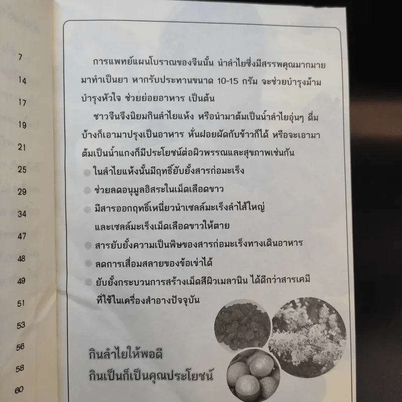 ฉันชื่อลำไย บำรุงหัวใจ บำรุงประสาท - ปัญญา ไพศาลอนันต์ รูปที่ 11