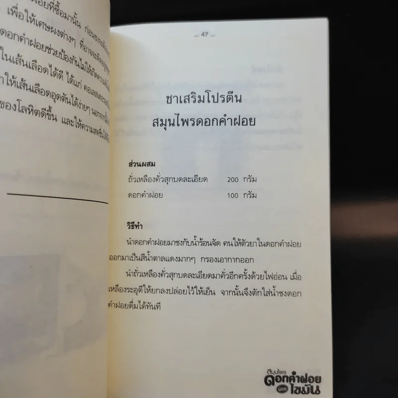 สมุนไพรดอกคำฝอย ย่อยไขมัน รูปที่ 13
