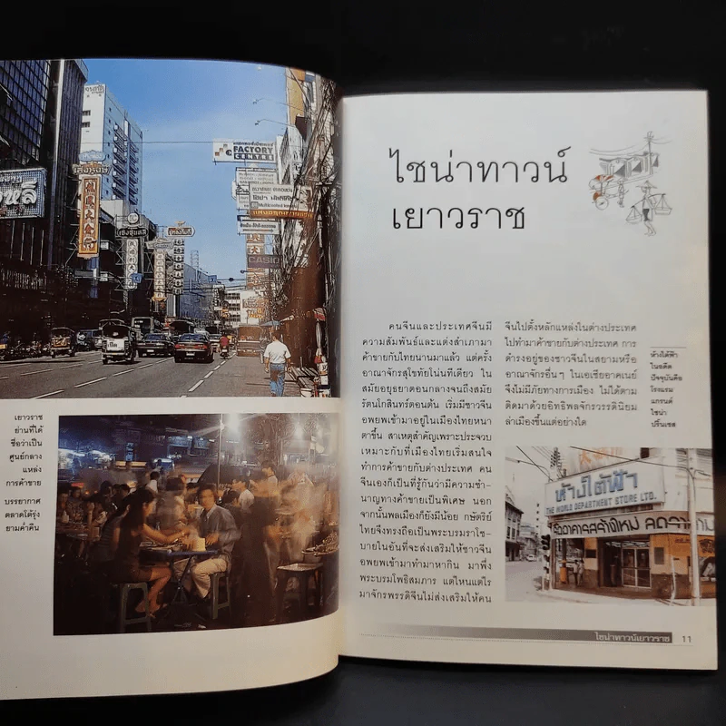 กินอร่อยย่านเยาวราช - ยอดแต้ว อักษรา รูปที่ 12